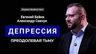 Депрессия: преодолевая тьму | часть 1 | Подкаст "Включи свет"