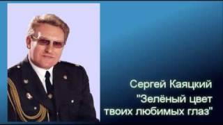 Зелёный цвет твоих любимых глаз - Сергей Каяцкий