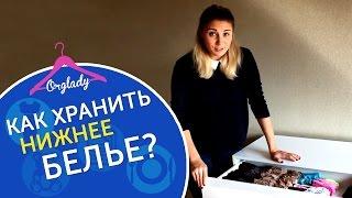 4 совета как хранить нижнее белье. Как складывать нижнее белье в комоде - колготки, трусы, носки.