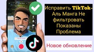 Fix Al Manga Filter не отображается на TikTok | TikTok Ai Manga Filter не находит 2023