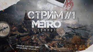 СТРИМ | METRO EXODUS | ПОЛНЫЙ ГАЗ!!!