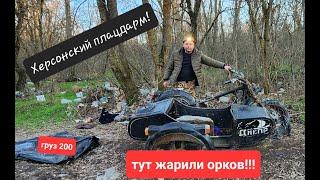 Херсонський плацдарм! Бліндажі, зброя та останки! Тут була мясорубка! Ukraine war! (1 частина)