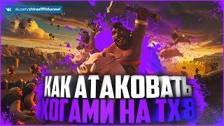 КАК АТАКОВАТЬ ХОГАМИ? АТАКИ НА КВ ТХ 8 | Clash of Clans