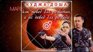 Куджа-доша как повод для развития, а не для развода