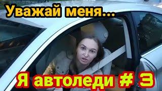 Уважай меня я автоледи#3 | Дурилки за рулём | Все бабы как бабы а моя Водитель