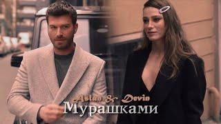 Devin & Aslan || Мурашками