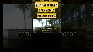 КАК УБРАТЬ ЛАГИ В ARK MOBILE? ИГРА БОЛЬШЕ НЕ ТОРМОЗИТ! #ark #аркмобайл #ark #arkmobile #shorts #fyp