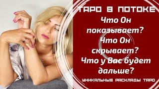 Что Он показывает? Что Он скрывает? Что у Вас будет дальше?