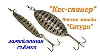 Кес-спинер (блесна завода Сатурн) замедленная съёмка