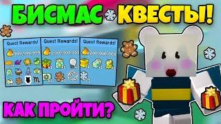  БИСМАС КВЕСТЫ КАК ПРОЙТИ? ГАЙД НА КВЕСТЫ ПЧЕЛЫ МЕДВЕДЯ БИСМАС! В BEE SWARM SIMULATOR BEESMAS