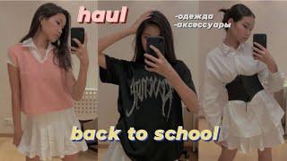 ПОКУПКИ С SHEIN К ШКОЛЕ ОДЕЖДА КАК ИЗ PINTEREST / Back To School