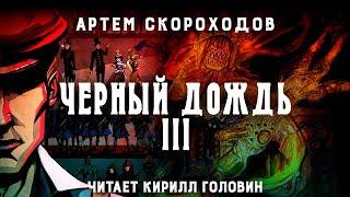 ЧЁРНЫЙ ДОЖДЬ III. СТИМПАНК & LITRPG | АРТЁМ СКОРОХОДОВ. ЧИТАЕТ КИРИЛЛ