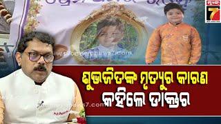 Know what exactly happened to Subhajit Sahu | ଶୁଭଜିତଙ୍କ ମୃତ୍ୟୁର କାରଣ କହିଲେ ପ୍ରଫେସର ଡ଼ ଜୟନ୍ତ ପଣ୍ଡା