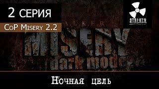 S.T.A.L.K.E.R.: MISERY 2.2 (Dark Mode - Черная дорога) - 2 серия "Ночная цель"