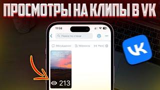 НАКРУЧИВАЕМ ПРОСМОТРЫ НА КЛИПЫ И ВИДЕО В VK | НАКРУТКА ПРОСМОТРОВ НА КЛИПЫ В ВКОНТАКТЕ!