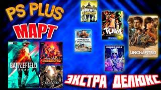 PS PLUS МАРТ 2023 | БЕСПЛАТНЫЕ ИГРЫ PS4 И PS5 | СОНИ СЛИЛИ НОВЫЕ ИГРЫ ЭКСТРА ДЕЛЮКС И ЭСЕНШЕЛ