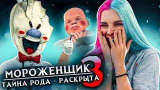 РАСКРЫЛА ТАЙНУ МОРОЖЕНЩИКА ► Ice Scream 3  Horror Neighboor ► ЗЛОЙ Мороженщик Айс Крим