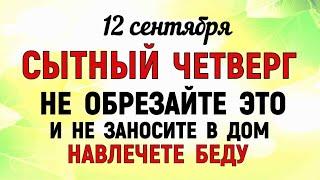 12 сентября Александров День. Что нельзя делать 12 сентября. Народные Традиции и приметы 12 сентября