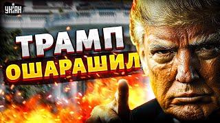 ️4 МИНУТЫ НАЗАД! Трамп обвинил Украину! СРОЧНОЕ заявление из США — "развязали руки Путину"