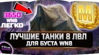 Лучшие танки 8 лвл для нагиба и буста WN8  World of Tanks