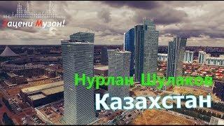 Очень красивая песня !!! Нурлан Шулаков (Germany)   Казахстан   Новинка 2017