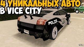 4 УНИКАЛЬНЫХ ТРАНСПОРТА В VICE CITY КОТОРЫЕ ПОЯВЛЯЮТСЯ ОДИН РАЗ