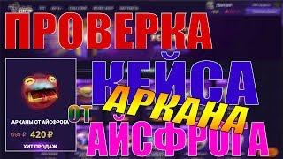 Проверка кейса АРКАНА ОТ АЙСФРОГА на TastyDrop, ВЫБИЛ МИЛЛИОН АРКАН