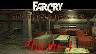 Far Cry По-Русски 2 (Часть 4) - Склад (Уровень 4)