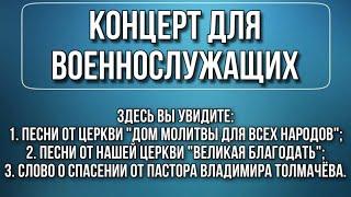 17.09.2023 Концерт для Военнослужащих // «Великая Благодать» г. Калининград