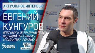 Актуальное интервью: Евгений Кунгуров, оперный и эстрадный певец