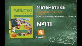 Задание 111 – ГДЗ по математике 4 класс (Чекин А.Л.) Часть 2