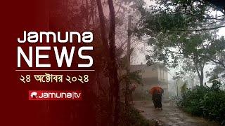 যমুনা নিউজ | Latest News Headline and Bulletin | Jamuna News | 24 October 2024 | 11 AM | Jamuna TV