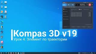 Компас-3D v.19.0.1. Урок 4. Элемент по траектории.