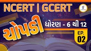 ચોપડી | ધોરણ - 6 થી 12 | EP. 02 | NCERT | GCERT | LIVE @10PM #gyanlive #ncert #gcert