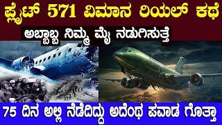 ವಿಮಾನ ಪೀಸ್ ಪೀಸ್ ಅಯ್ತು 75 ದಿನ ಅನ್ನ ನೀರು ಇಲ್ಲದೇ ಬದುಕಿಬಂದ್ರು  ಇದು ನೀವು ನಂಬದೇ ಇದ್ರು ನಿಜ flight 571