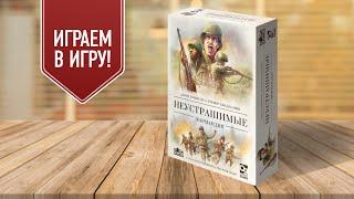 НЕУСТРАШИМЫЕ: НОРМАНДИЯ — Играем в военную настольную игру по мотивам высадки в Нормандии