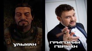 Metro 2033 / Redux - Актеры озвучивания (Russian Voice Actors)