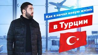 Переезд в Турцию / Как я начал новую жизнь с нуля / Моя история - 2 часть