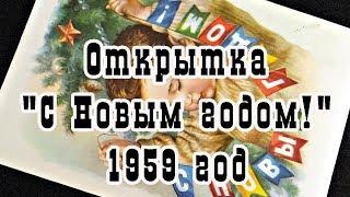 Открытка СССР. "С Новым годом!", 1959 год, художник Е. Н. Гундобин