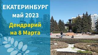 ЕКАТЕРИНБУРГ май 2023. Дендрарий на ул.8 Марта.