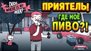 В ПОИСКАХ СТАРОГО ПИЛСНЕРА ( Dude, Where Is My Beer? )