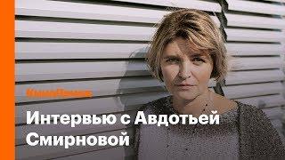 Авдотья Смирнова о гордыне Толстого, Серебренникове и реакции на критику