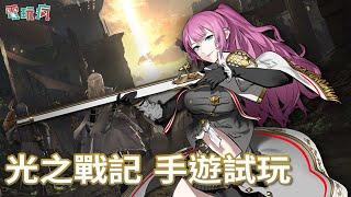 《光之戰記》手機遊戲實機試玩