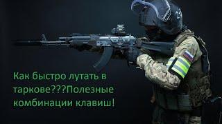 Как быстро лутаться в Escape from Tarkov /