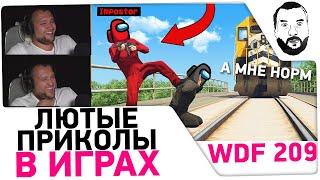 Реакция Дезертода на Лютые приколы в ИГРАХ  - WDF 209