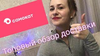 Как заказать продукты в Самокате?/Обзор товаров