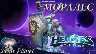 Лейтенант Моралес ⊳ Heroes of the Storm (Rus)