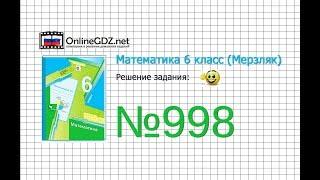 Задание №998 - Математика 6 класс (Мерзляк А.Г., Полонский В.Б., Якир М.С.)