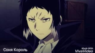 AMV BSD (Великий из бродячих псов) - Акутагава/Хигучи - "Love me like you do"