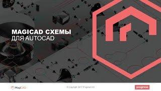 MagiCAD Схемы для AutoCAD. Возможности нового модуля